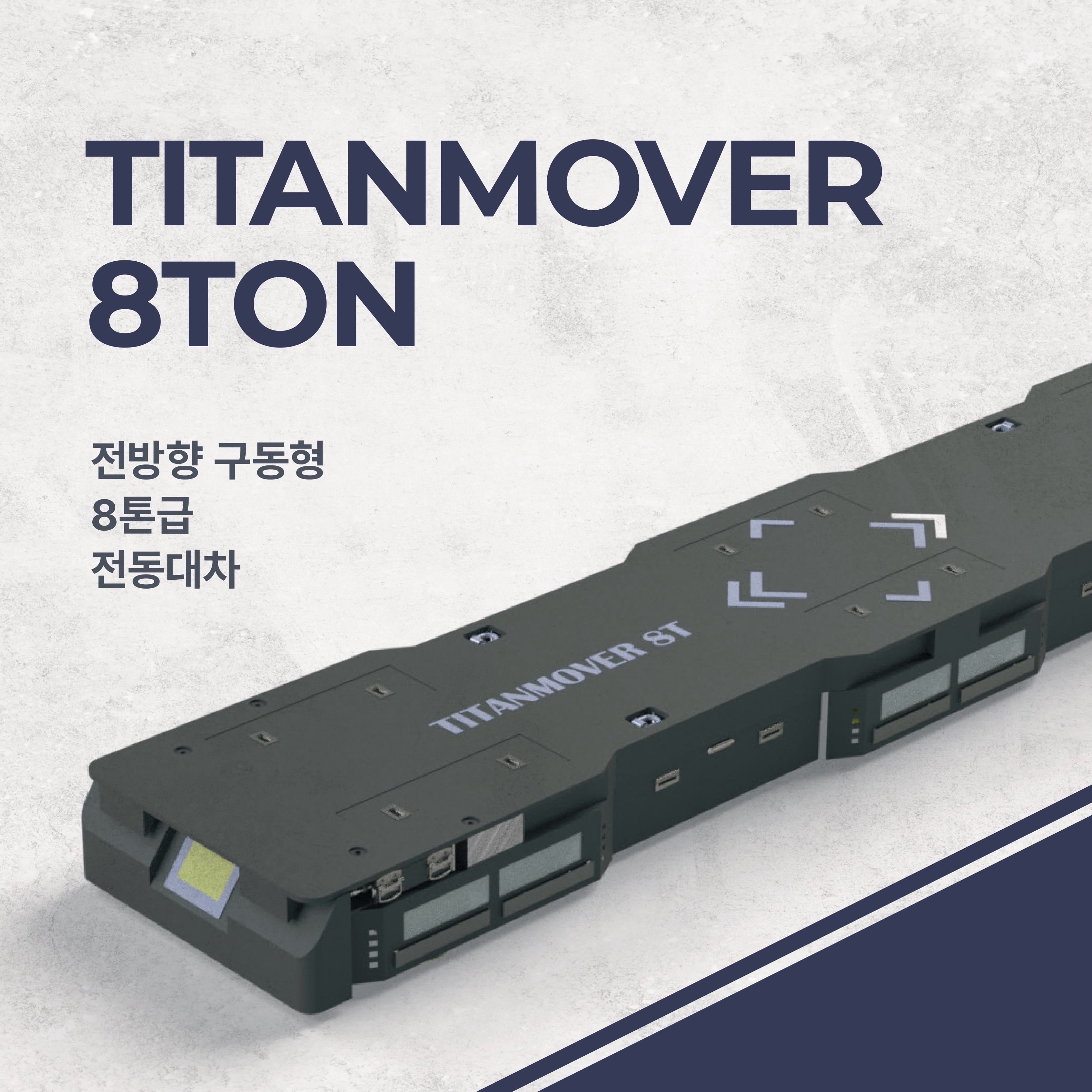 전방향 구동형 8톤급 전동대차 MT-8T-AGV-01 TITANMOVER 8TON AGV (엠티솔루션)