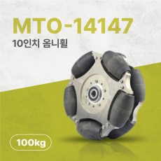 MTO-14147/254mm(10인치) 알루미늄+나일론 옴니휠 롤러부 베어링 삽입형/중심축 베어링 삽입(엠티솔루션)