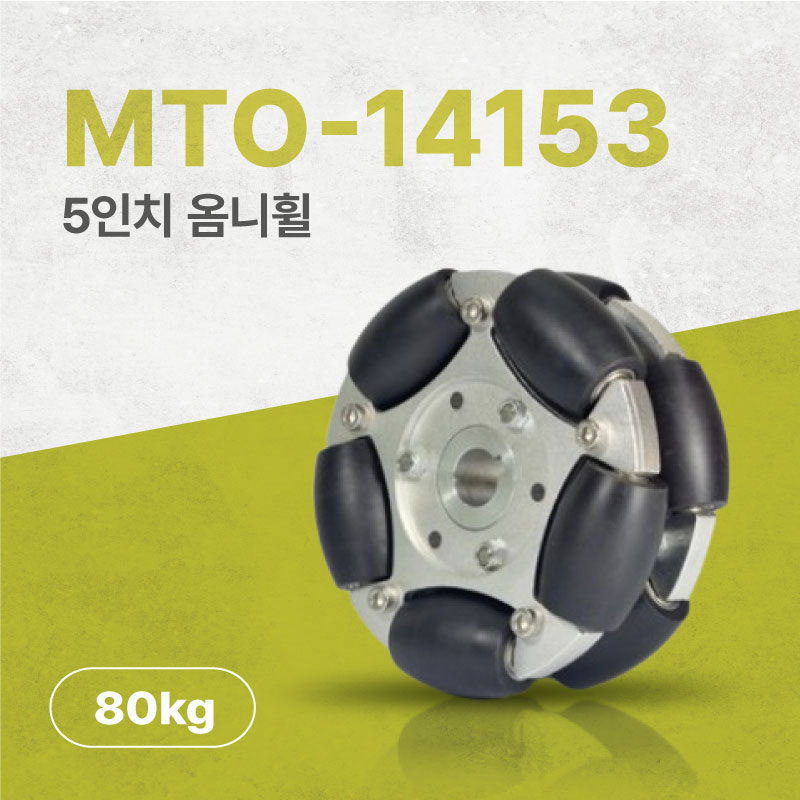 MTO-14153/127mm(5인치) 알루미늄+나일론 옴니휠 롤러부 베어링 삽입형(엠티솔루션)