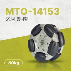 MTO-14153/127mm(5인치) 알루미늄+나일론 옴니휠 롤러부 베어링 삽입형(엠티솔루션)