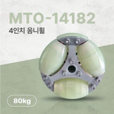 MTO-14182/100mm(4인치) 알루미늄+우레탄 고중량 옴니휠(엠티솔루션)