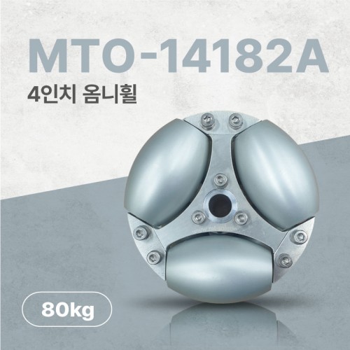 MTO-14182A/100mm(4인치) 알루미늄 고중량 옴니휠(엠티솔루션)