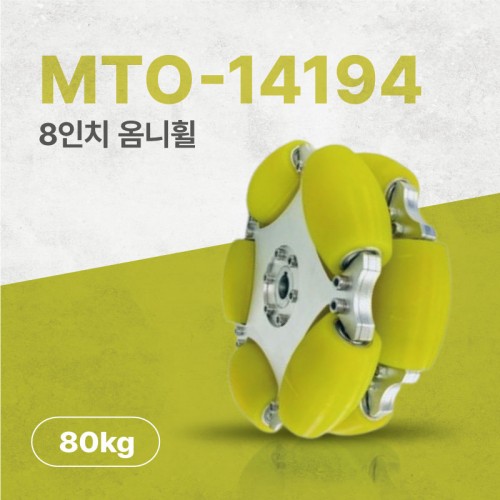 MTO-14194/203mm(8인치) 알루미늄+우레탄 옴니휠 롤러부 베어링 삽입형(엠티솔루션)