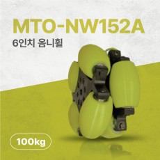 MTO-NW152A/152mm(6인치) 스틸+우레탄 고중량 옴니휠 롤러부 베어링 삽입형(엠티솔루션)