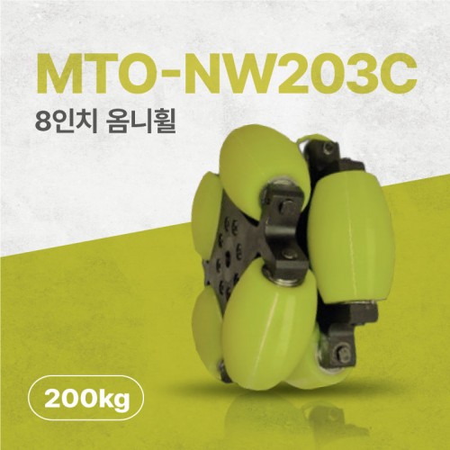 MTO-NW203C/203mm(8인치) 알루미늄+우레탄 고중량 옴니휠 롤러부 베어링 삽입형(엠티솔루션)