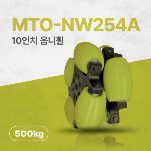 MTO-NW254A/254mm(10인치) 스틸+우레탄 고중량 옴니휠 롤러부 베어링 삽입형(엠티솔루션)