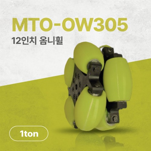 MTO-OW305/305mm(12인치) 알루미늄+우레탄 고중량 옴니휠 롤러부 베어링 삽입형(엠티솔루션)