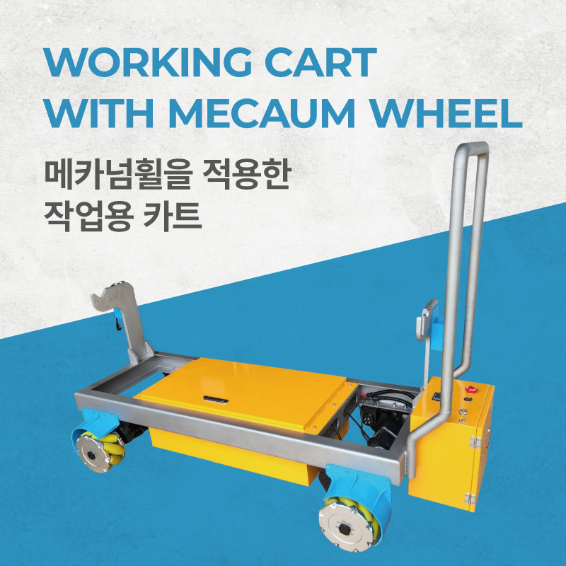 메카넘휠을 적용한 작업용 카트 Working Cart with Mecanum Wheel (엠티솔루션)