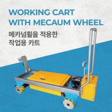 메카넘휠을 적용한 작업용 카트 Working Cart with Mecanum Wheel (엠티솔루션)