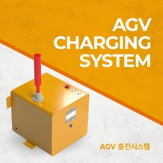AGV 충전시스템 MT-CS100 AGV CHARGING SYSTEM (엠티솔루션)