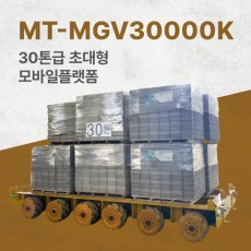 30톤급 초대형 모바일플랫폼 30ton Mobile Platform (엠티솔루션)