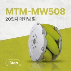 MTM-MW508/508mm(20인치) 알루미늄+우레탄 고중량 메카넘휠/4개구성(엠티솔루션)