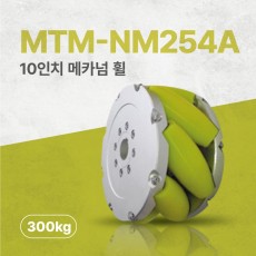 MTM-NM254A/254mm(10인치) 알루미늄+우레탄 고중량 메카넘휠/4개구성(엠티솔루션)
