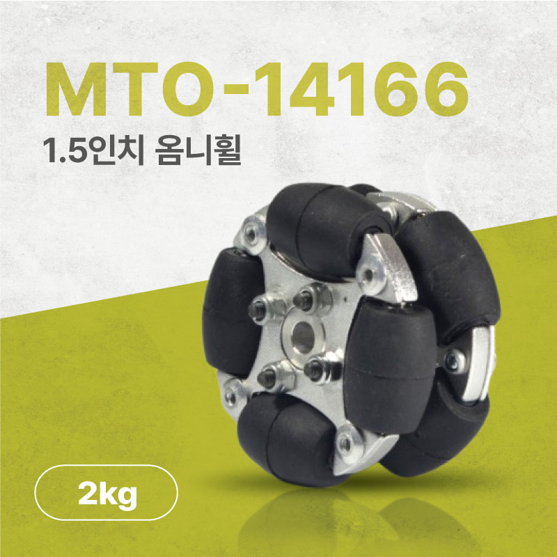 MTO-14166/38mm(1.5인치) 알루미늄 옴니휠(엠티솔루션)/1개 주문시 10개 묶음 배송됨