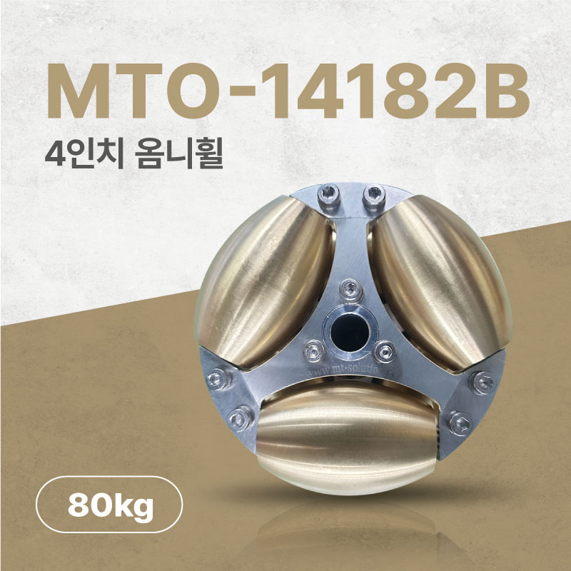 MTO-14182B/100mm(4인치) 알루미늄+황동 고중량 옴니휠(엠티솔루션)