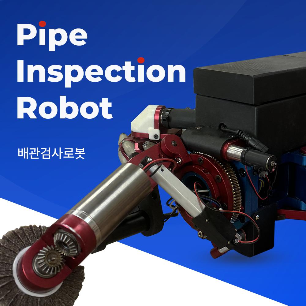 배관검사로봇 PIPE INSPECTION ROBOT (엠티솔루션)