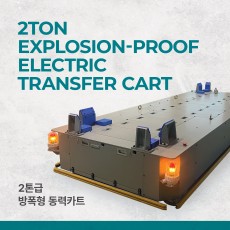 2톤급 방폭형 동력카트 2TON EXPLOSION-PROOF ELECTRIC TRANSFER CART (엠티솔루션)